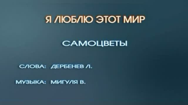Караоке «Я люблю этот мир», ВИА  Самоцветы,  1977г.
