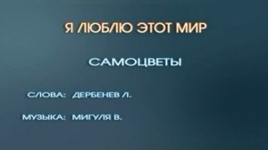 Караоке «Я люблю этот мир», ВИА  Самоцветы,  1977г.