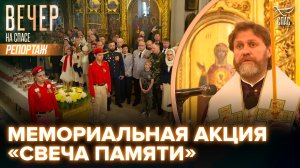 В Богоявленском кафедральном соборе в Елохове состоялась мемориальная акция «Свеча памяти»