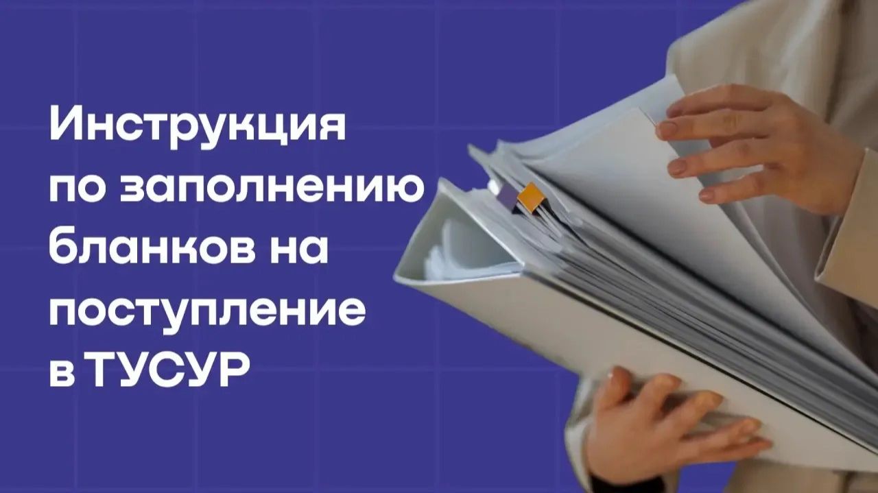 Инструкция по заполнению бланков на поступление в ТУСУР