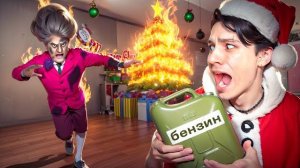ИСПОРТИЛ НОВЫЙ ГОД ЗЛОЙ УЧИЛКЕ!😂 НОВОГОДНИЙ ПРАНК В SCARY TEACHER!🤣