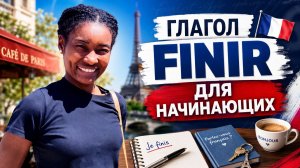 Французский глагол finir: спряжение, значение, употребление, произношение