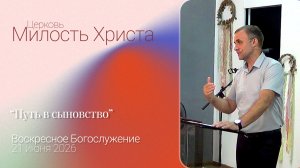 «Путь в сыновство» / ВОСКРЕСЕНОЕ БОГОСЛУЖЕНИЕ / 21 июня 2026г. /