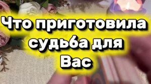 Что приготовила судьба для тебя 🔮🍓🔆Таро