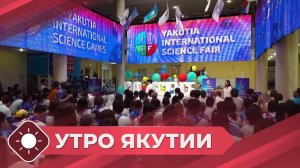 Утро Якутии: Интеллектуальные игры (23.06.26)