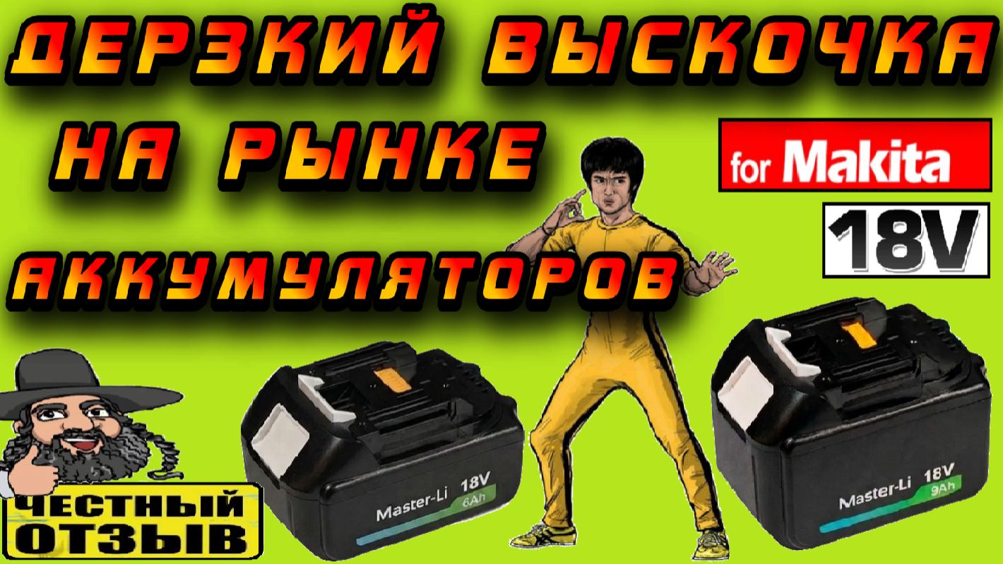 😲 Master Li ⚡ Новинка на рынке аккумуляторов для инструмента Makita 18V LXT смотреть онлайн