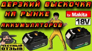 😲 Master Li ⚡ Новинка на рынке аккумуляторов для инструмента Makita 18V LXT