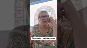 Таджикистан &Украина