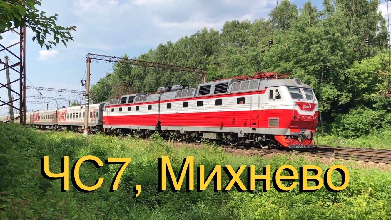 ЧС7, Михнево смотреть онлайн