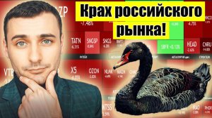 Обвал акций Сбербанка начался! Черный лебедь на российском рынке. Обвал рубля и рост доллара!