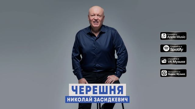 Николай Засидкевич - "Черешня" (Премьера песни, 2026) смотреть онлайн