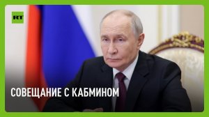 Путин проводит совещание с членами правительства