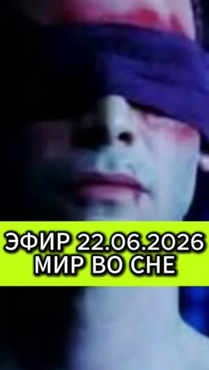 Эфир 22.06.2026 Мир во сне