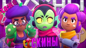 ЭТИМ БОЙЦАМ ТОЖЕ НУЖНЫ СКИНЫ!