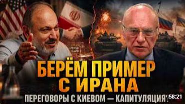БЕРЁМ ПРИМЕР С ИРАНА ПЕРЕГОВОРЫ С КИЕВОМ КАПИТУЛЯЦИЯ Владимир Лизун и Александр Колпакиди смотреть онлайн