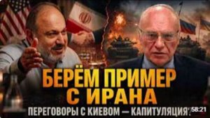 БЕРЁМ ПРИМЕР С ИРАНА ПЕРЕГОВОРЫ С КИЕВОМ КАПИТУЛЯЦИЯ Владимир Лизун и Александр Колпакиди