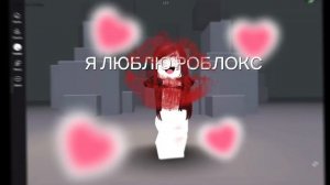 Я ЛЮБЛЮ РОБЛОКС❤️🫪 (ЗВУК НЕ МОЙ!!! ЗВУК white cat)🫪