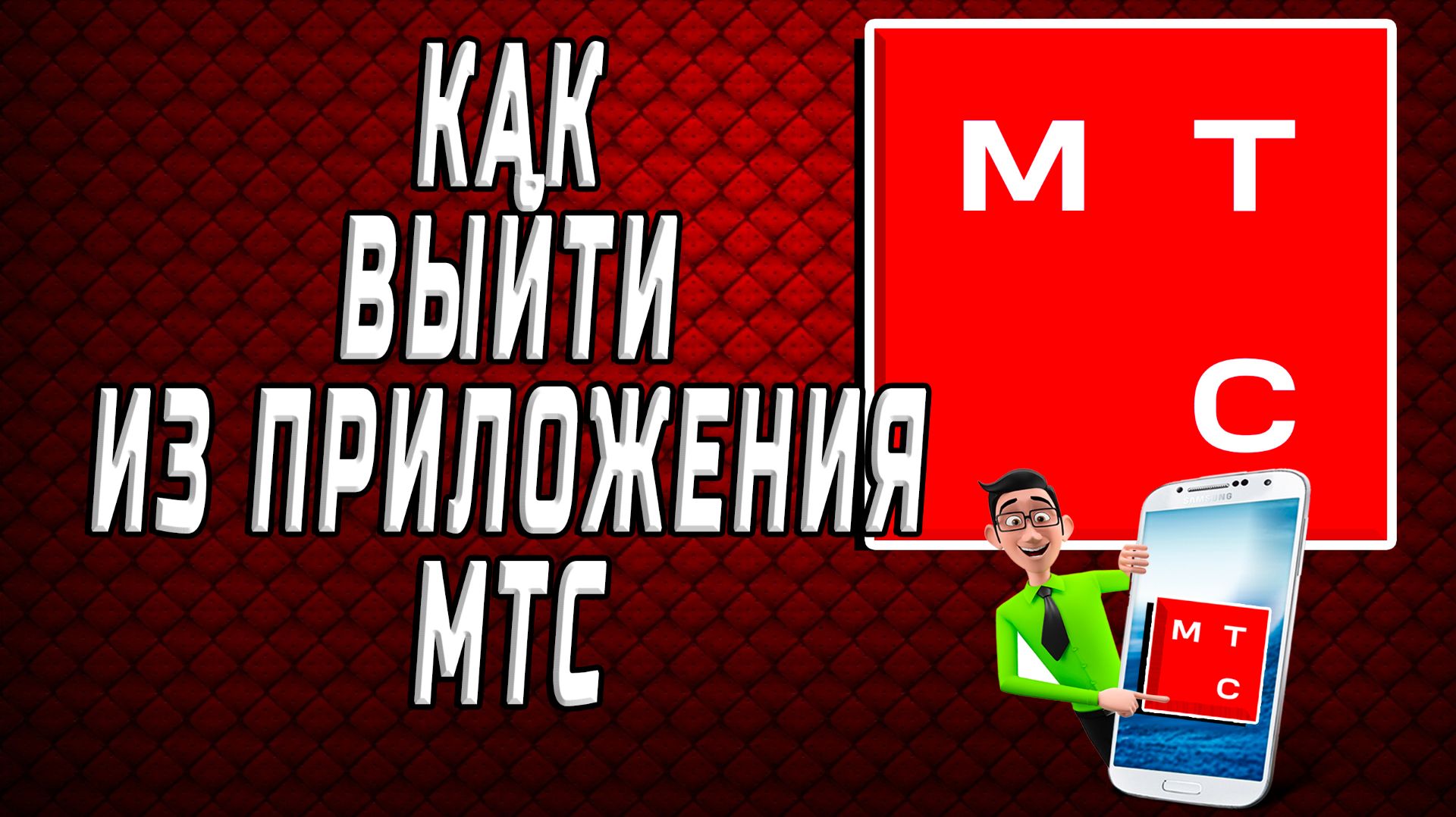 Как выйти из приложения мтс