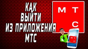 Как выйти из приложения мтс