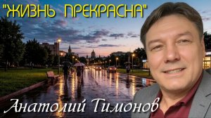 Анатолий Тимонов - «Жизнь прекрасна» (2026 г)