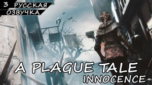 A PLAGUE TALE INNOCENCE | ПОЛНОЕ ПРОХОЖДЕНИЕ [2K ПК] ➤ Часть 3 ➤ Русская Озвучка ➤ Без Комментариев