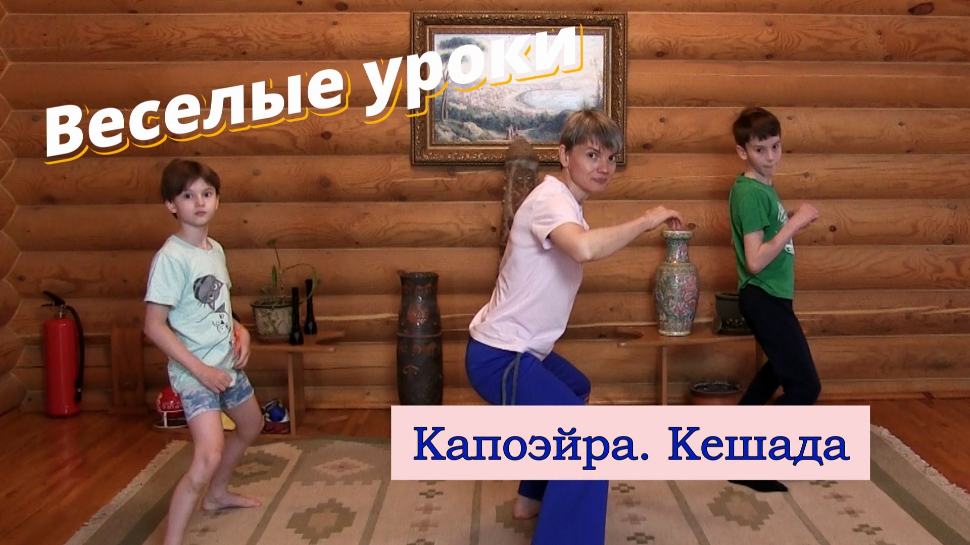 Веселые уроки. Капоэйра. Кешада