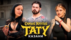 Тату-фестиваль собрал лучших мастеров в Казани
