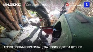 Армия России поразила цеха производства дронов