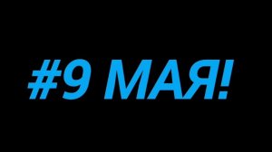 ЛЁХА ПОЗДРАВЛЯЕТ С 9-ЫМ МАЯ!