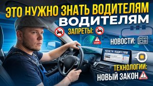 Это нужно знать водителям. Запреты. Новости. Технологии