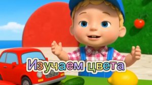 🎨УЧИМСЯ С ЛЁНЕЙ — ЦВЕТА🎶 #детскиепесни #мультик #развивашки #учимсяиграя #детскийсад #дети #музыка