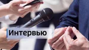 Программа Интервью 23.06.2026