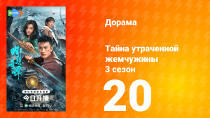 Тайна утраченной жемчужины 3 сезон 20 серия