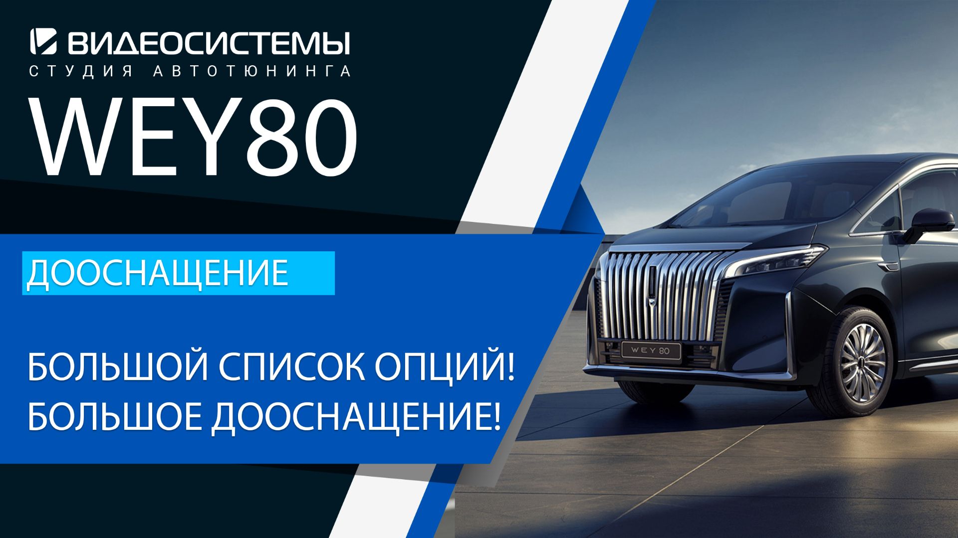 Дооснащение WEY 80. Большой список опций и произведенных работ!