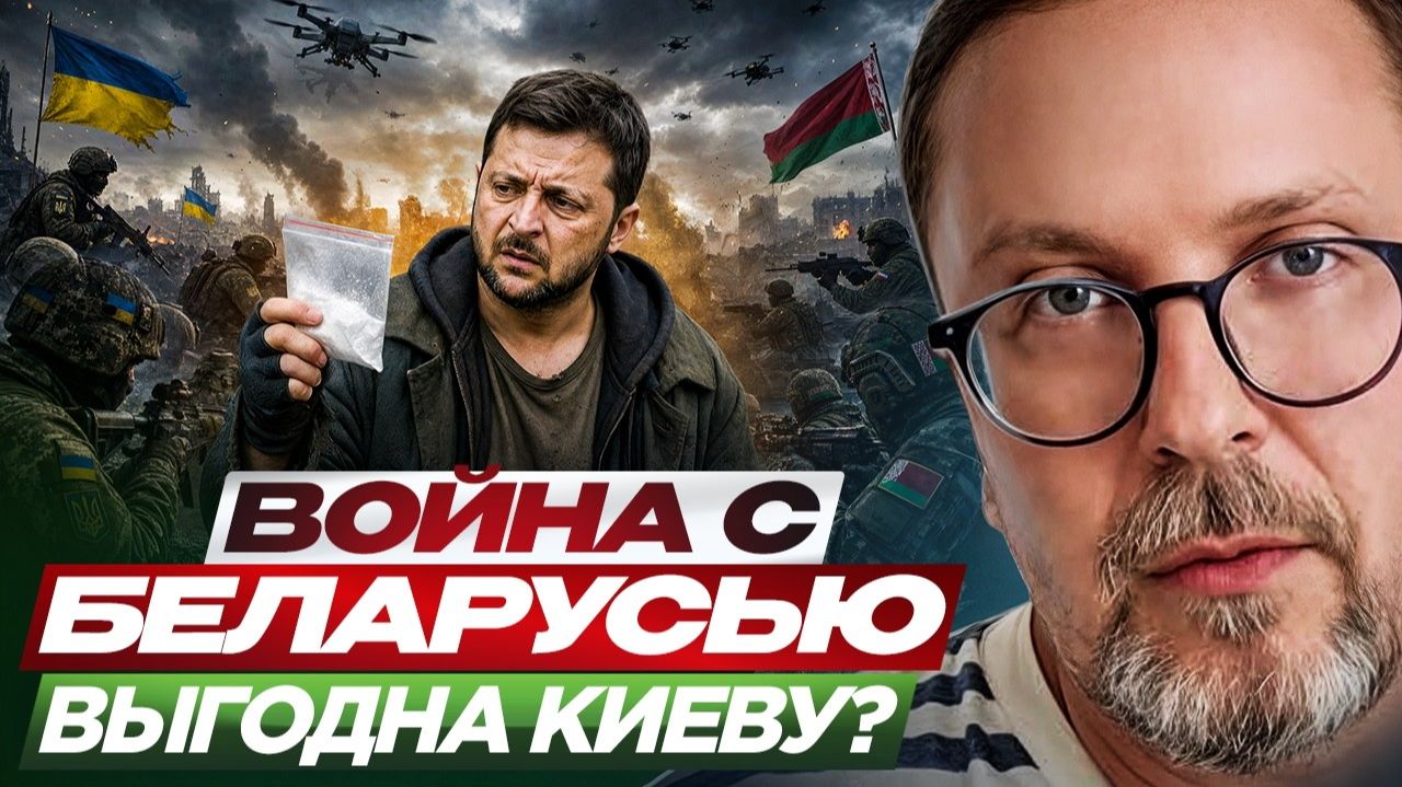 Шарий: Зеленский ведёт Украину к войне с Белоруссией смотреть онлайн