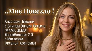 ..Мне Повезло !