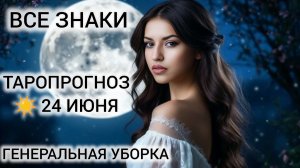 КАРТА ДНЯ ТАРО 24 ИЮНЯ 2026 ❤ ЧТО ОЖИДАЕТ ВСЕ ЗНАКИ