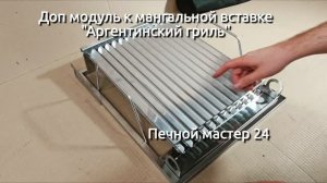 Аргентинский гриль- модуль к мангальной вставке