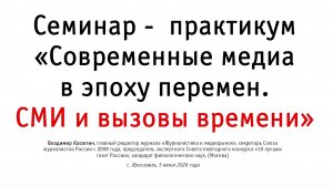 Семинар-практикум «Современные медиа в эпоху перемен. СМИ и вызовы времени»