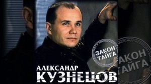 Закон Тайга Александр Кузнецов Олд топовый блатной шансончик.