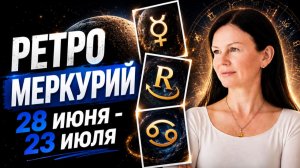 28 ИЮНЯ — ДЕНЬ БЕЗВРЕМЕНЬЯ: Меркурий замирает в Раке. Что нельзя делать?