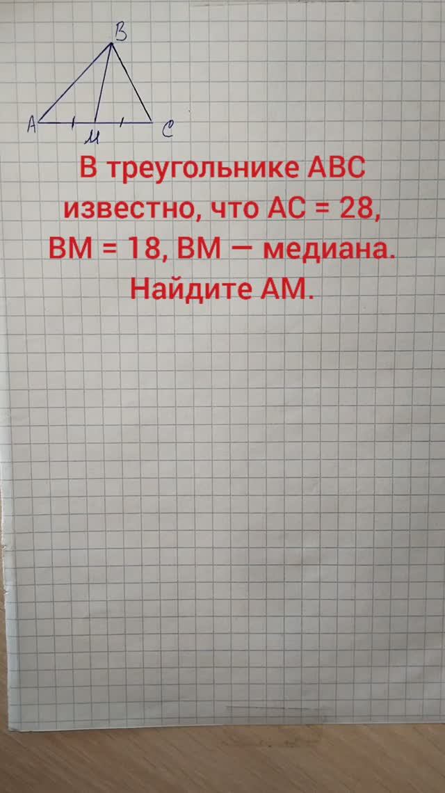 В треугольнике ABC известно, что AC = 28, BM = 18, BM — медиана. Найдите AM.