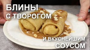 Блины с творогом: «ВАУ»-рецепт творожной начинки для блинов! Плюс вкуснейший соус к ним