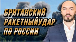 АТАКА ПО ВОРОНЕЖУ! БРИТАНСКИЙ РАКЕТНЫЙ УДАР ПО РОССИИ / Николай Лилин новости сводки