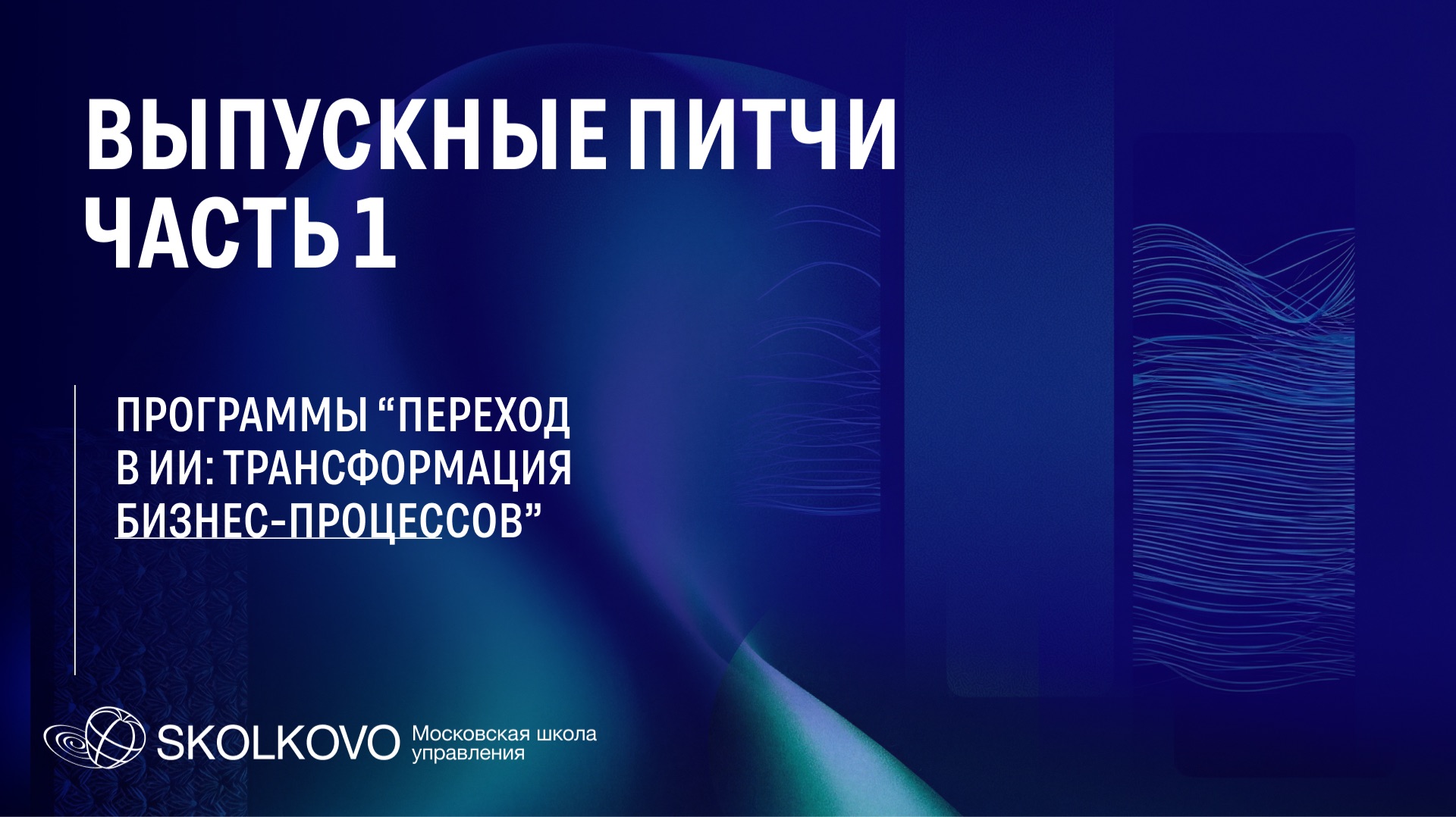 Выпускной питч Переход в ИИ. Часть 1 смотреть онлайн