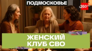 В Ногинске открылся филиал женского клуба «Сила, Вера, Опора»