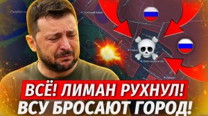 Лиман Потерян! ВСУ БЕГУТ! Оборона Донбасса Рухнула! - Свежие Военные Сводки