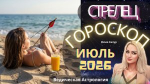 Стрелец - гороскоп на Июль 2026 года. От Юлии Капур