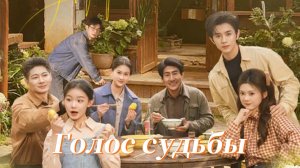 Голос судьбы