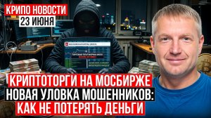 ‼️ ГЛАВНЫЕ КРИПТО-НОВОСТИ 23 ИЮНЯ ‼️